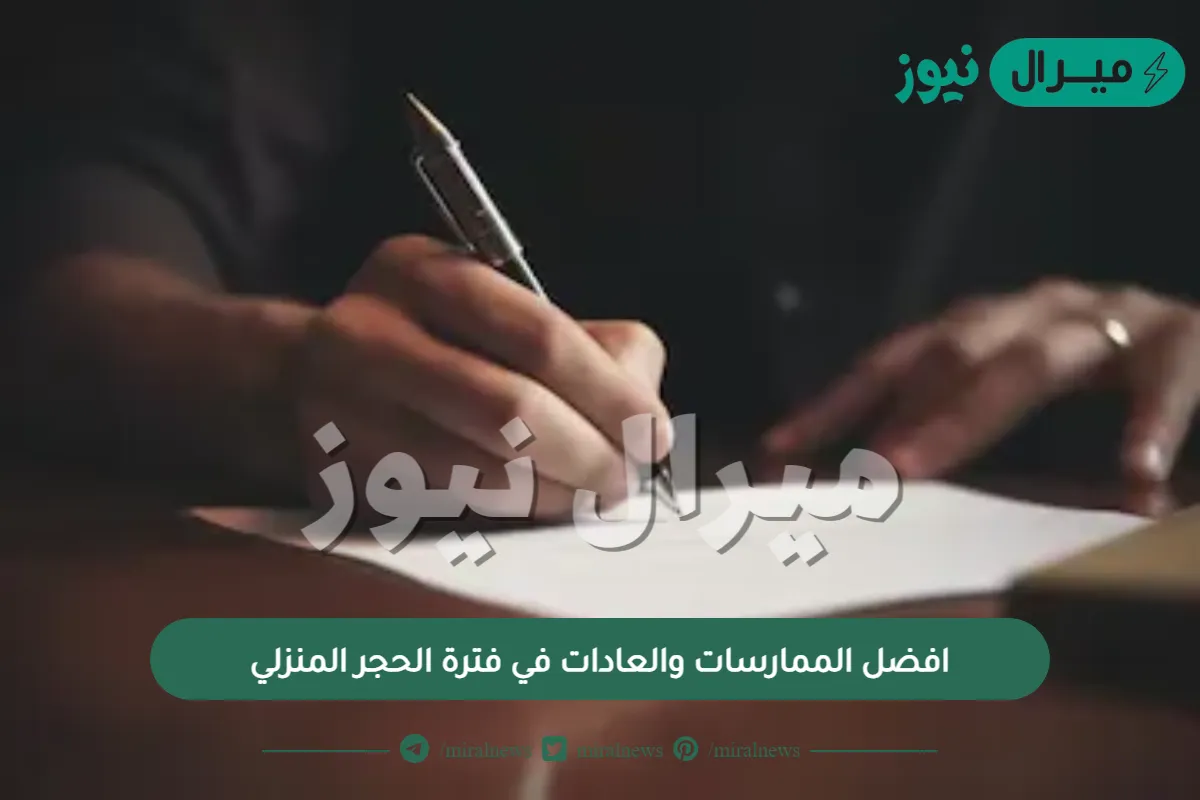 افضل الممارسات والعادات في فترة الحجر المنزلي