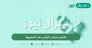 افضل مراتب الناس عند المصيبة