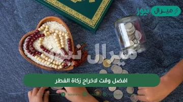 افضل وقت لاخراج زكاة الفطر