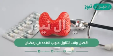 افضل وقت لتناول حبوب الغده في رمضان