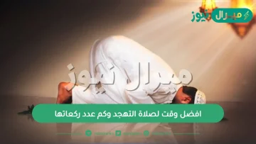 افضل وقت لصلاة التهجد وكم عدد ركعاتها