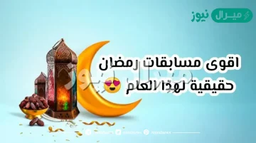 افكار مسابقات رمضانية جديدة