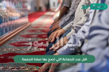 اقل عدد للجماعة التي تصح بها صلاة الجمعة