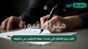 اكتب ابرز الافكار التي تحدث عنها الخطيب في خطبته