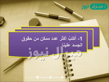 اكتب اكثر عدد ممكن من حقوق الجسد علينا