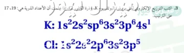 اكتب التوزيع الالكتروني لكل من ذرة البوتاسيوم k وذرة الكلور