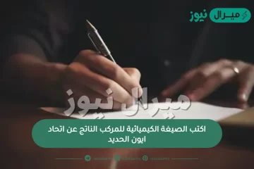 اكتب الصيغة الكيميائية للمركب الناتج عن اتحاد ايون الحديد