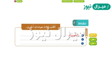 اكتب ثلاث عبادات اخرى