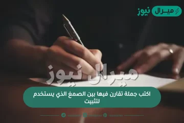 اكتب جملة تقارن فيها بين الصمغ الذي يستخدم لتثبيت الاشياء