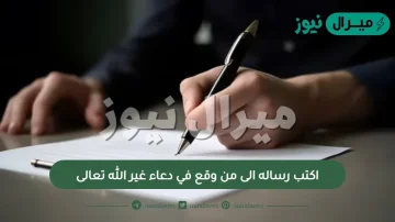 اكتب رساله الى من وقع في دعاء غير الله تعالى