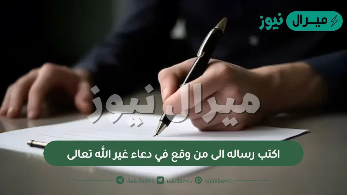 اكتب رساله الى من وقع في دعاء غير الله تعالى