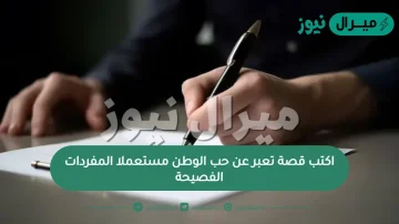 اكتب قصة تعبر عن حب الوطن مستعملا المفردات الفصيحة