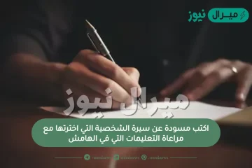 اكتب مسودة عن سيرة الشخصية التي اخترتها مع مراعاة التعليمات التي في الهامش