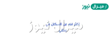 اكثر فئه من السكان في وطني