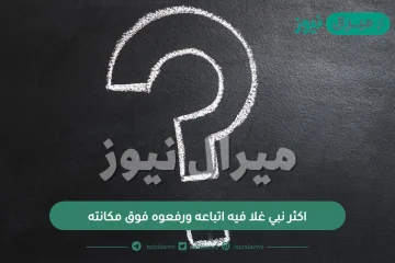 اكثر نبي غلا فيه اتباعه ورفعوه فوق مكانته