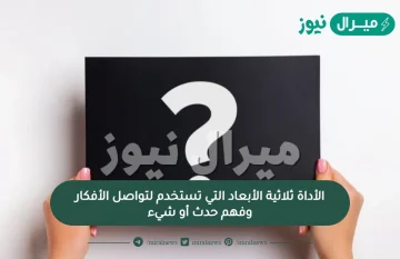 الأداة ثلاثية الأبعاد التي تستخدم لتواصل الأفكار وفهم حدث أو شيء