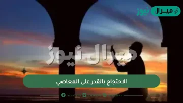 الاحتجاج بالقدر على المعاصي