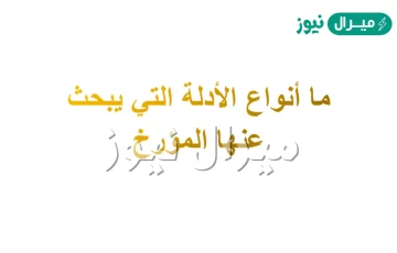 الادله التي يبحث عنها المؤرخ مصادر اوليه فقط