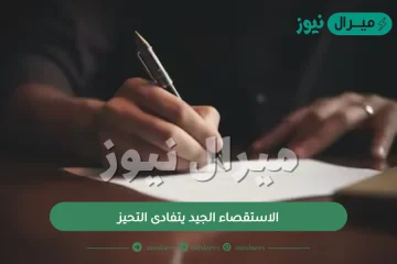 الاستقصاء الجيد يتفادى التحيز