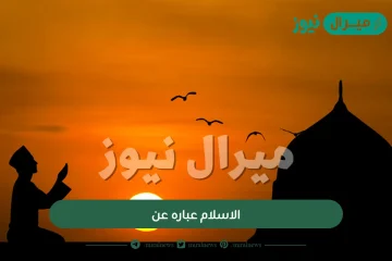 الاسلام عباره عن