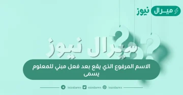 الاسم المرفوع الذي يقع بعد فعل مبني للمعلوم يسمى