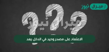 الاعتماد على مصدر وحيد في الدخل يعد