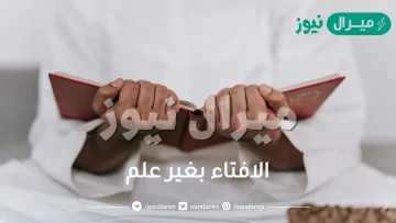 الافتاء بغير علم