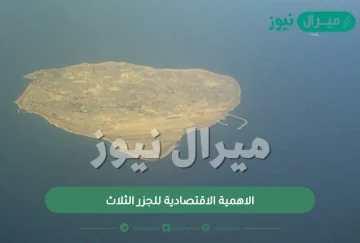 الاهمية الاقتصادية للجزر الثلاث