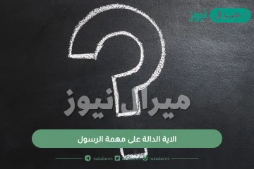 اذكر الاية الدالة على مهمة الرسول؟