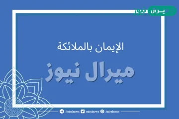 الايمان بالملائكة احد اركان