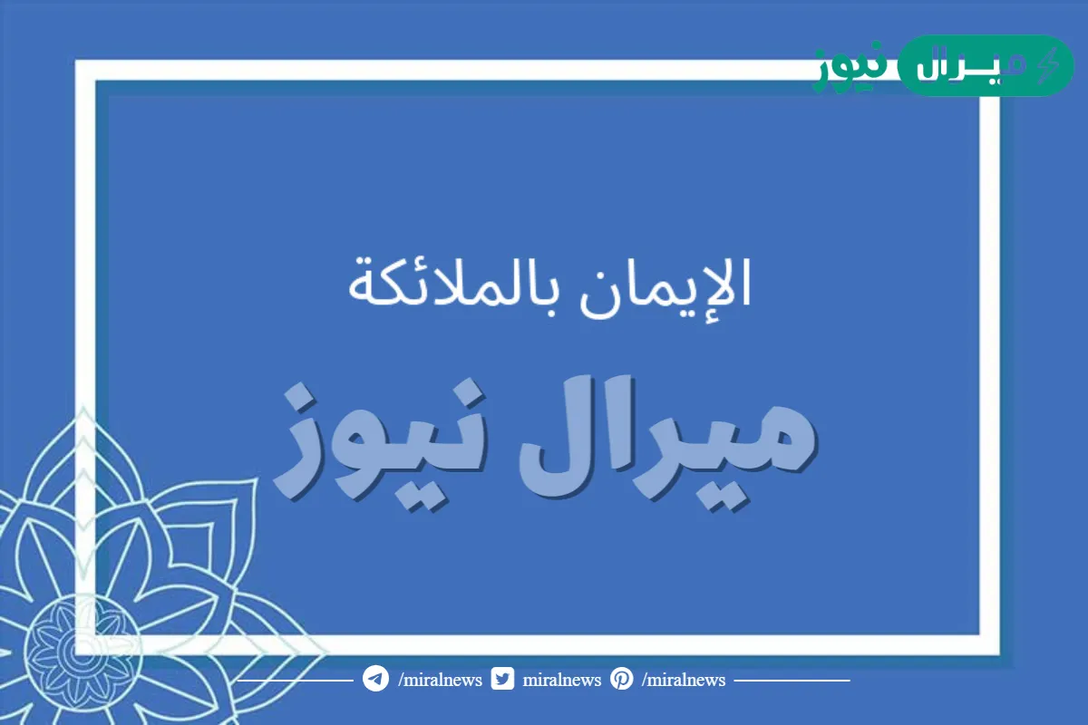الايمان بالملائكة احد اركان