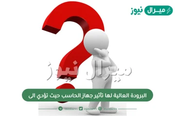 البرودة العالية لها تأثير جهاز الحاسب حيث تؤدي الى