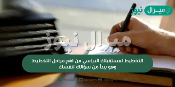 التخطيط لمستقبلك الدراسي من اهم مراحل التخطيط وهو يبدأ من سؤالك لنفسك