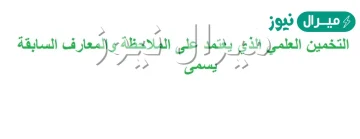 التخمين العلمي الذي يعتمد على الملاحظة و المعارف السابقة يسمى