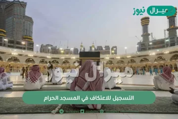 التسجيل للاعتكاف في المسجد الحرام