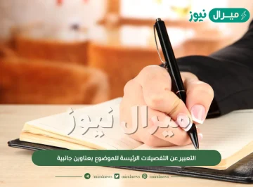 التعبير عن التفصيلات الرئيسة للموضوع بعناوين جانبية