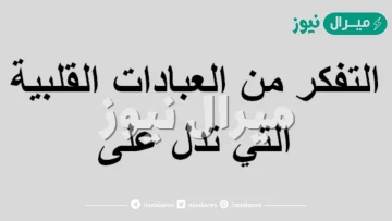 التفكر من العبادات القلبية التي تدل على