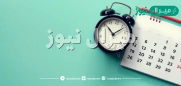 التقويم الهجري والميلادي للعام  الجديد