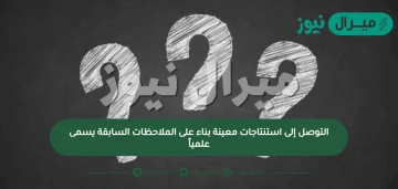 التوصل إلى استنتاجات معينة بناء على الملاحظات السابقة يسمى علمياً