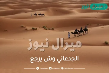 الجدعاني وش يرجع