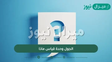 الجول وحدة قياس ماذا