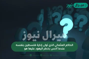 الحاكم العثماني الذي تولى إدارة فلسطين بنفسه عندما أحس بخطر اليهود عليها هو