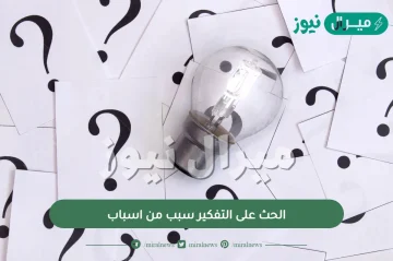 الحث على التفكير سبب من اسباب