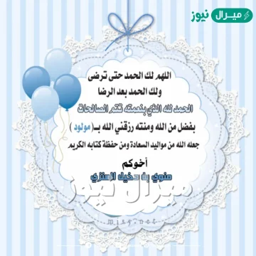 الحمدلله الذي بنعمته تتم الصالحات رزقت بمولود