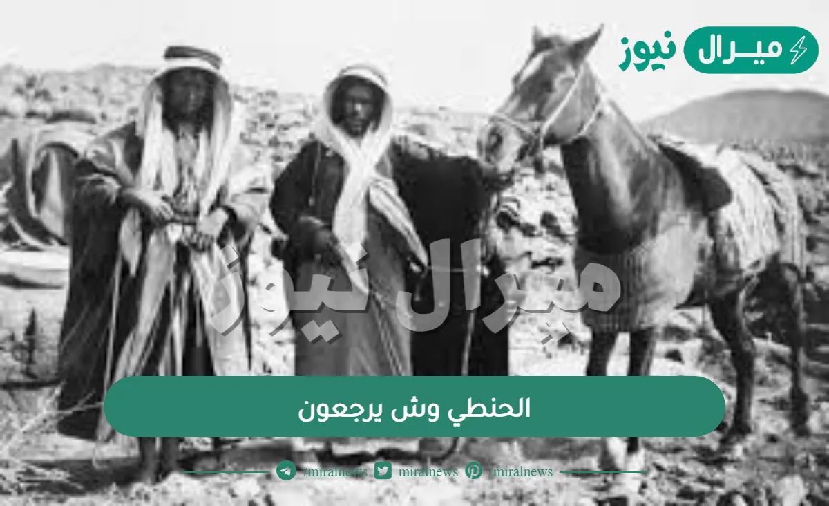 الحنطي وش يرجعون