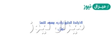 الخرائط الطبوغرافيه مهمه لانها تمثل