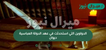 الدواوين التي استحدثت في عهد الدولة العباسية ديوان