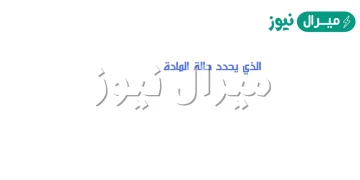 الذي يحدد حالة المادة