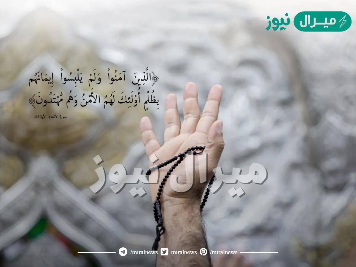 الذين آمنوا ولم يلبسوا إيمانهم بظلم