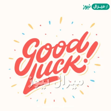 الرد على good luck